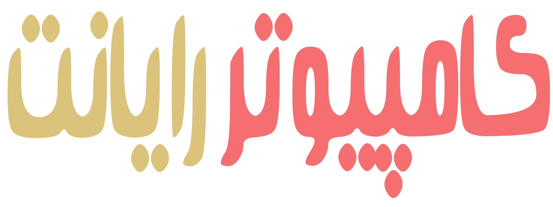 کامپیوتر رایانت